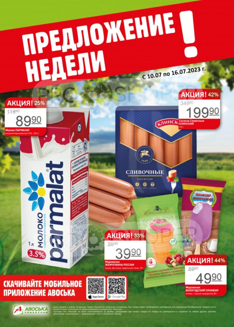 Каталог Авоська «Предложение недели» с 10 по 16 июля 2023 года страница 1
