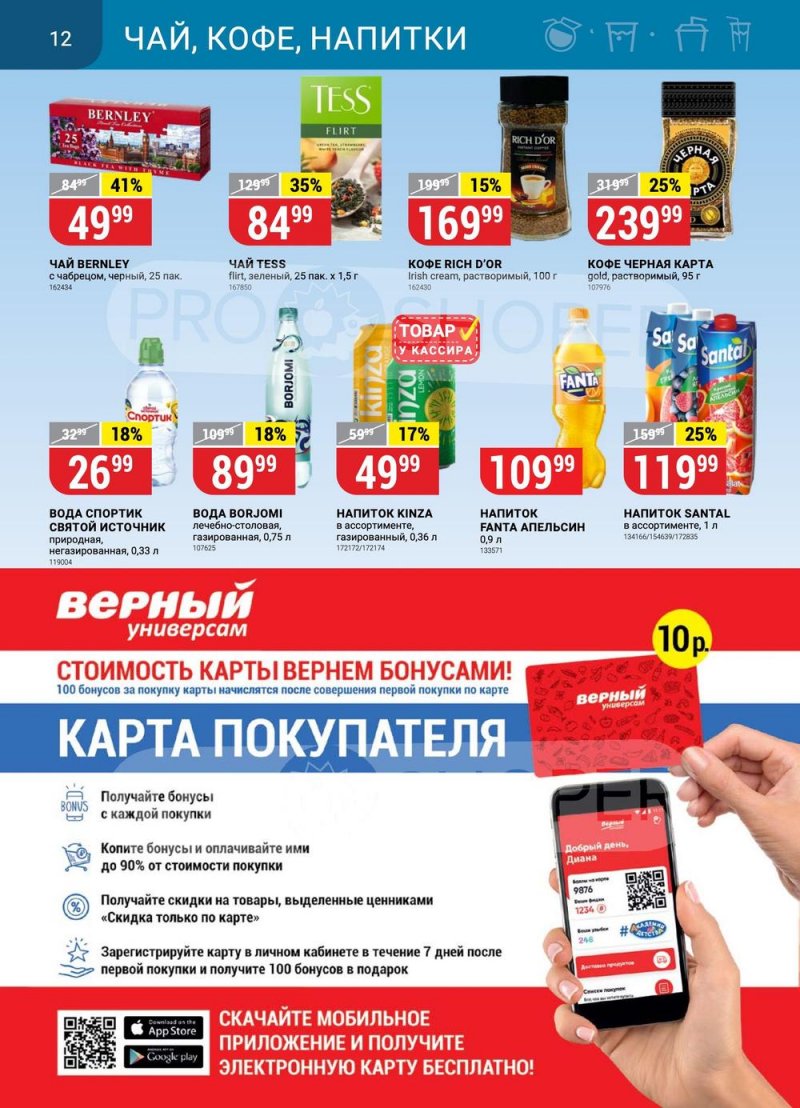 Каталог Верный с 11 по 17 июля 2023 года страница 12 Каталог Верный с 11 по 17 июля 2023 года страница 12