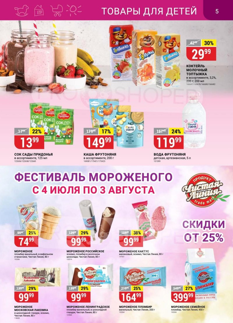 Каталог Верный с 11 по 17 июля 2023 года страница 5 Каталог Верный с 11 по 17 июля 2023 года страница 5