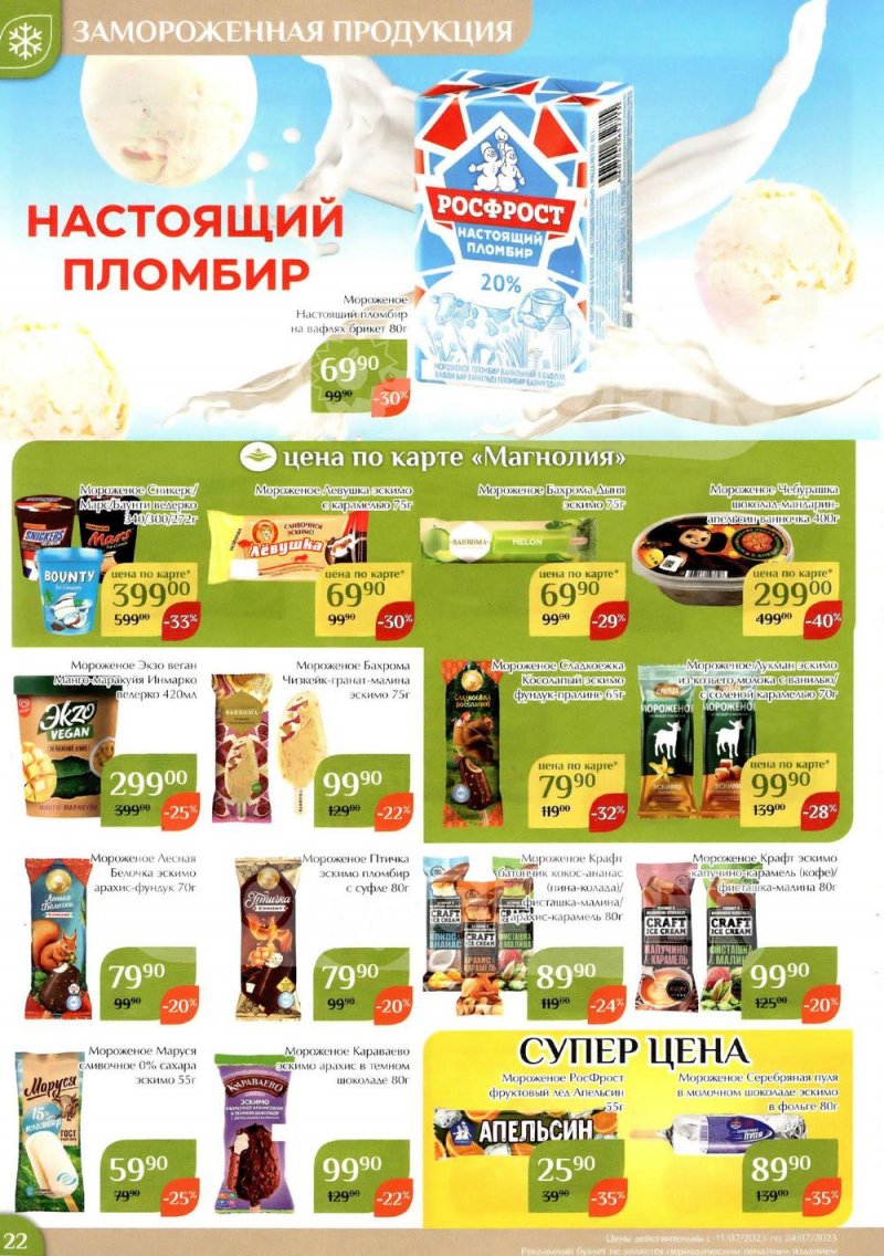 Каталог Магнолия с 11 по 24 июля 2023 года страница 22