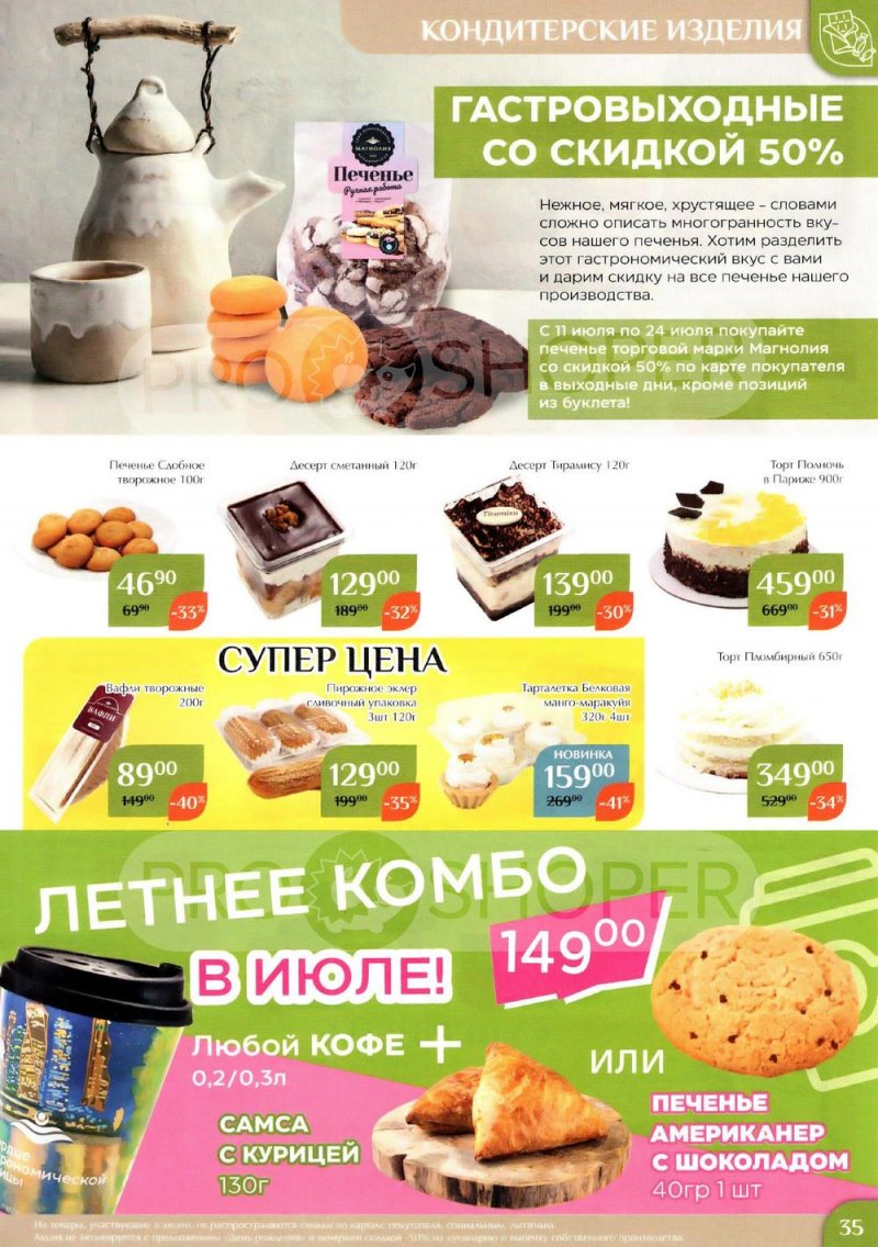 Каталог Магнолия с 11 по 24 июля 2023 года страница 35