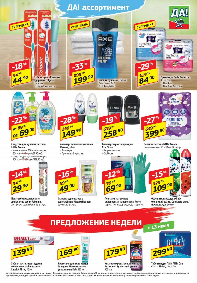 Каталог ДА! «Специальное предложение» с 13 по 26 июля 2023 года страница 5