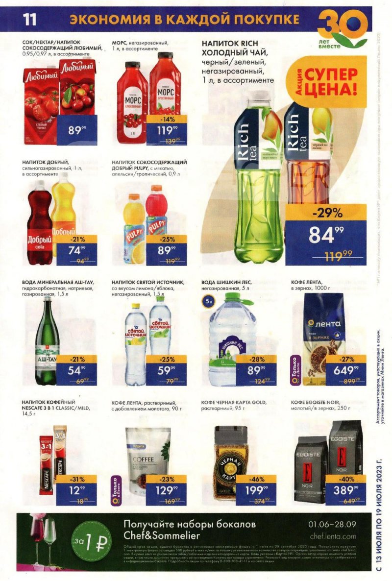 Каталог Мини Лента с 13 по 19 июля 2023 года страница 11