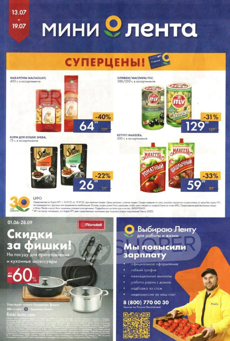 Каталог Мини Лента с 13 по 19 июля 2023 года страница 16