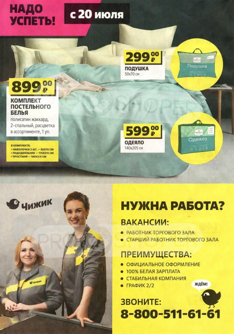 Каталог Чижик «Надо успеть купить» с 13 по 26 июля 2023 года страница 8