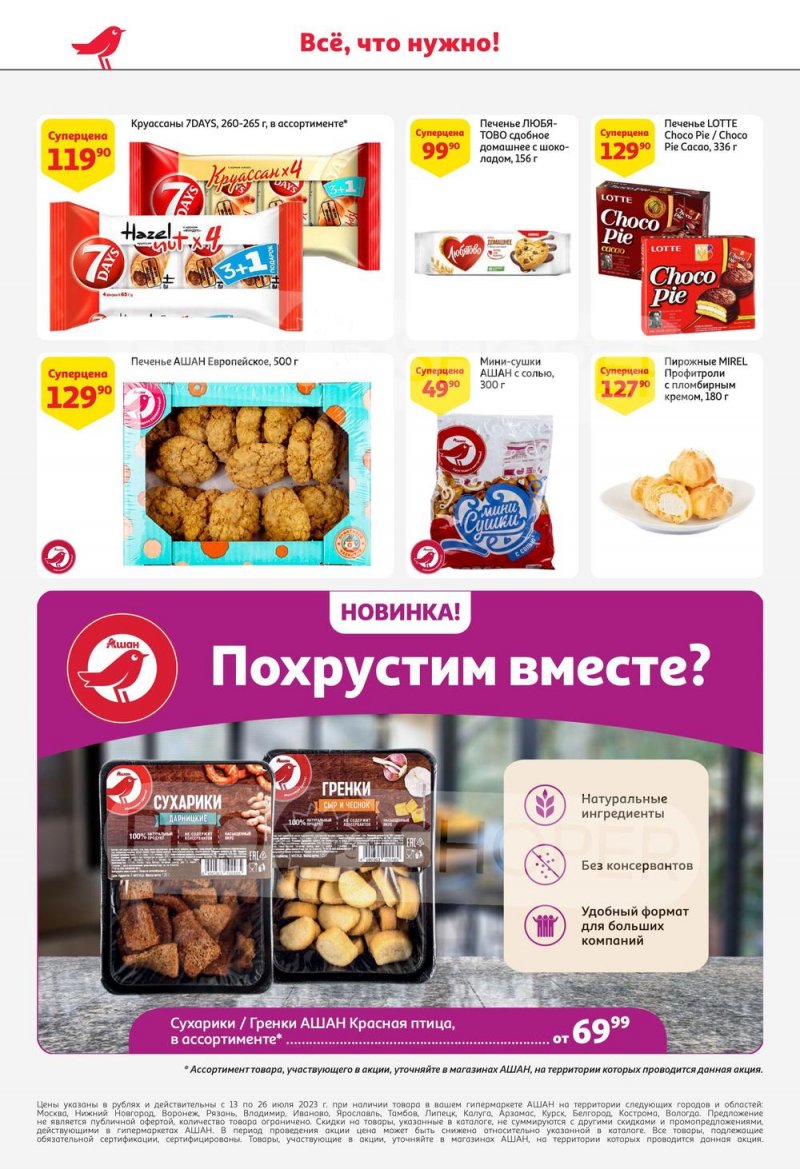 Каталог АШАН с 13 по 26 июля 2023 года страница 46