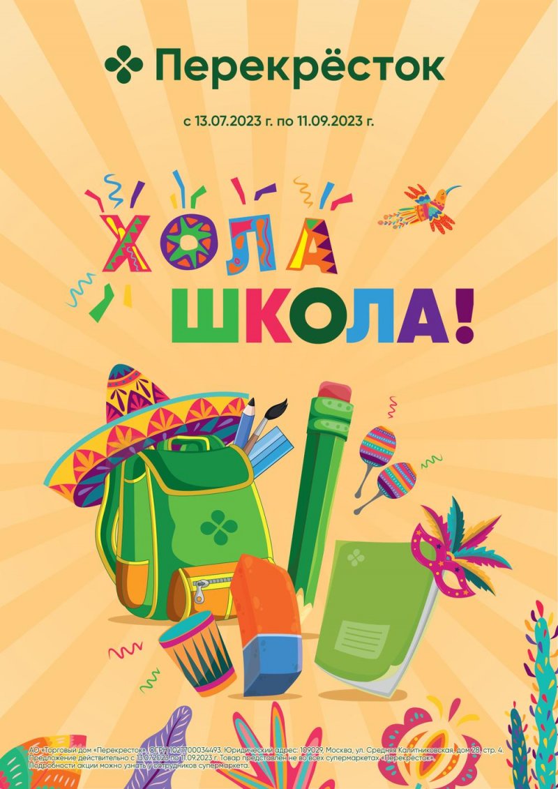 Каталог Перекресток «Хола Школа!» с 13 июля по 11 сентября 2023 года страница 1