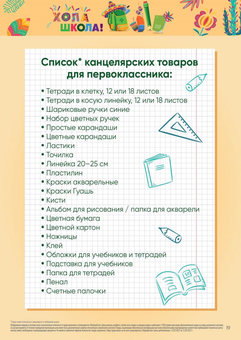 Каталог Перекресток «Хола Школа!» с 13 июля по 11 сентября 2023 года страница 19