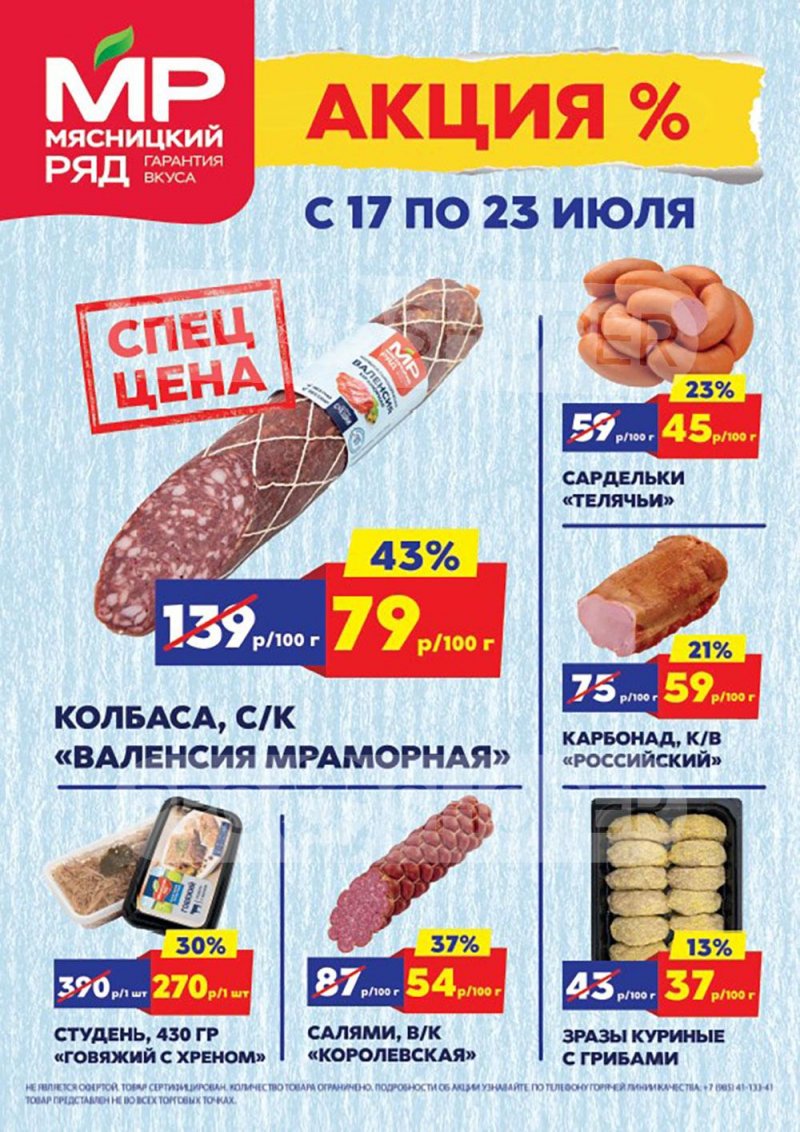 Каталог Мясницкий ряд с 17 по 23 июля 2023 года страница 1