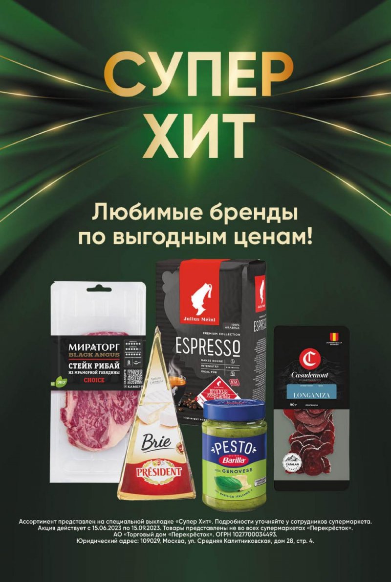 Каталог Перекресток с 18 по 24 июля 2023 года страница 15