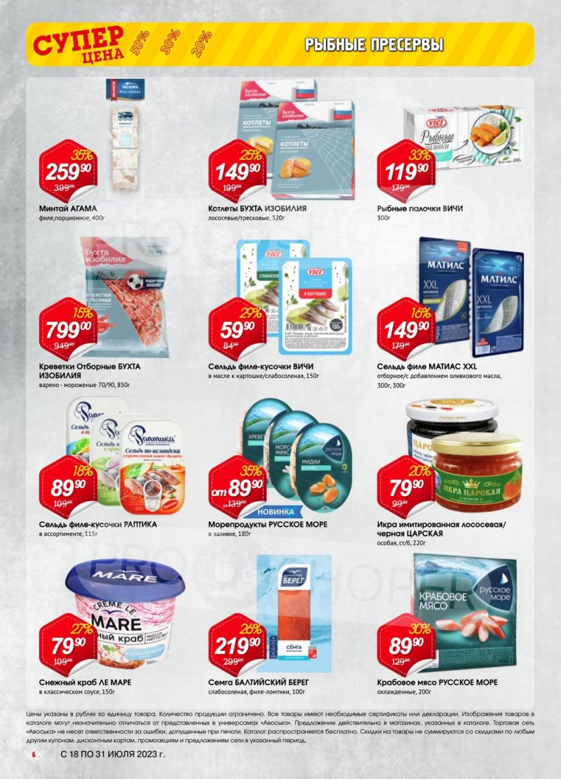 Каталог Авоська с 18 по 31 июля 2023 года страница 6