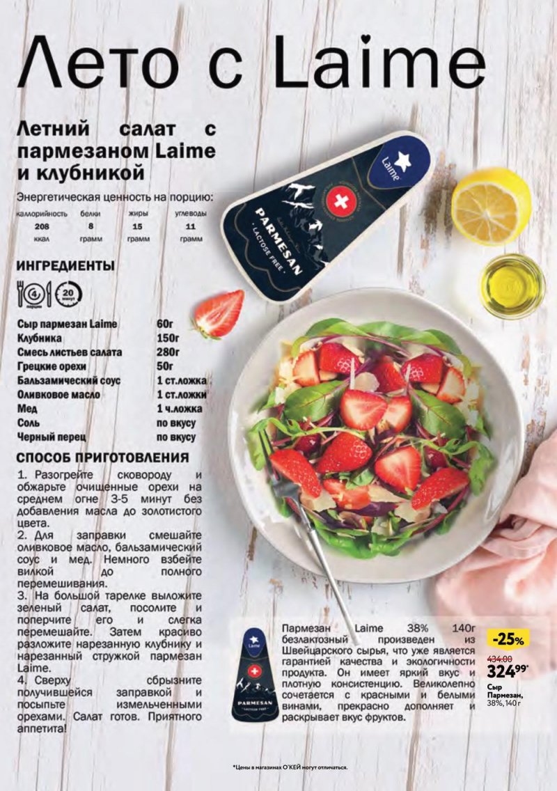 Каталог ОКЕЙ «Яркий вкус лета» с 20 июля по 16 августа 2023 года страница 4
