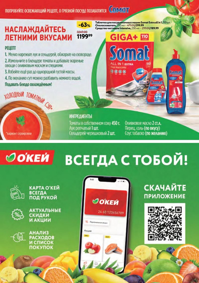 Каталог ОКЕЙ «Яркий вкус лета» с 20 июля по 16 августа 2023 года страница 45