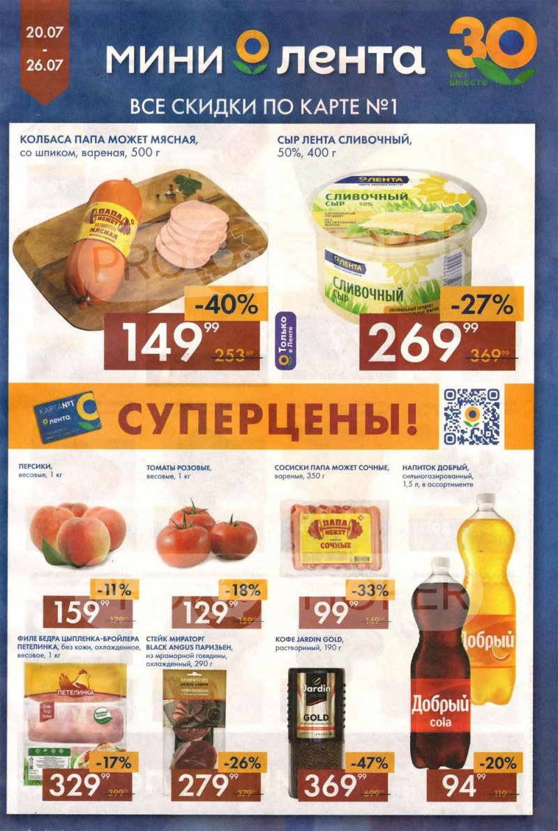 Каталог Мини Лента с 20 по 26 июля 2023 года страница 1
