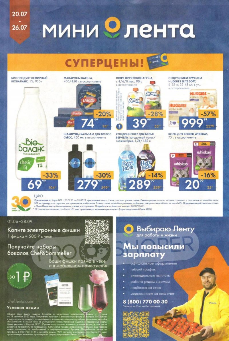 Каталог Мини Лента с 20 по 26 июля 2023 года страница 16