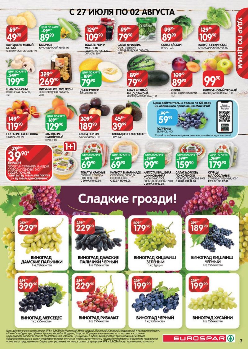 Каталог Евроспар с 20 июля по 2 августа 2023 года страница 3