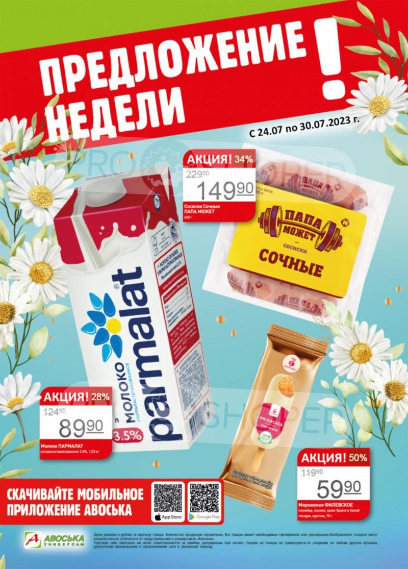 Каталог Авоська «Предложение недели» с 24 по 30 июля 2023 года страница 1