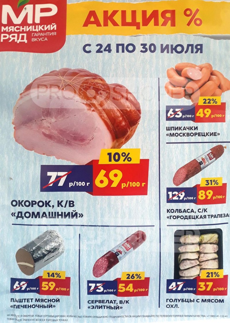 Каталог Мясницкий ряд с 24 по 30 июля 2023 года страница 1