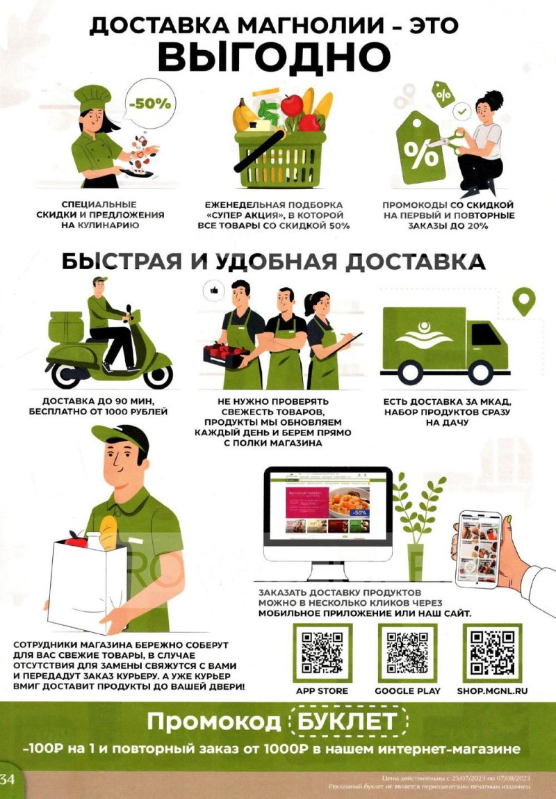 Каталог Магнолия с 25 июля по 7 августа 2023 года страница 34