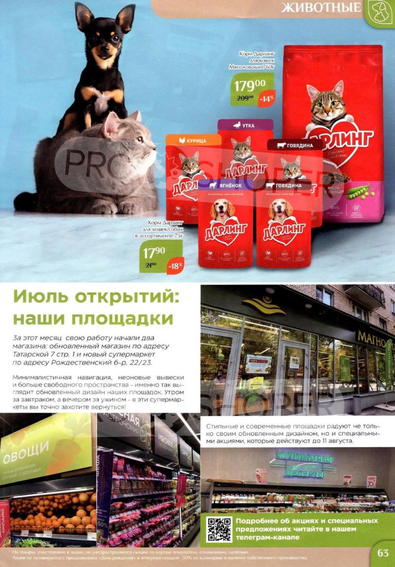 Каталог Магнолия с 25 июля по 7 августа 2023 года страница 63