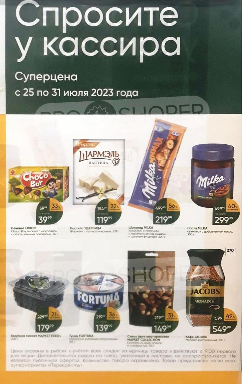 Каталог Перекресток «Спросите у кассира» с 25 по 31 июля 2023 года страница 1
