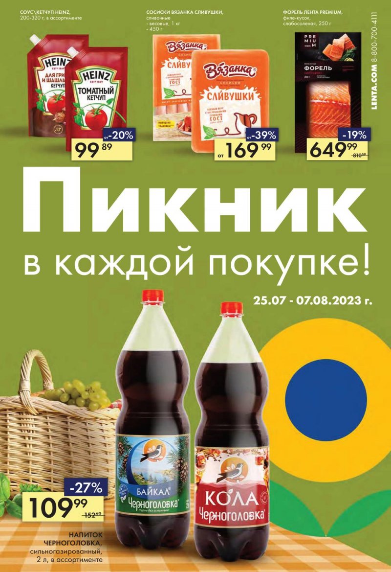 Каталог Лента «Пикник в каждой покупке!» с 25 июля по 7 августа 2023 года страница 1