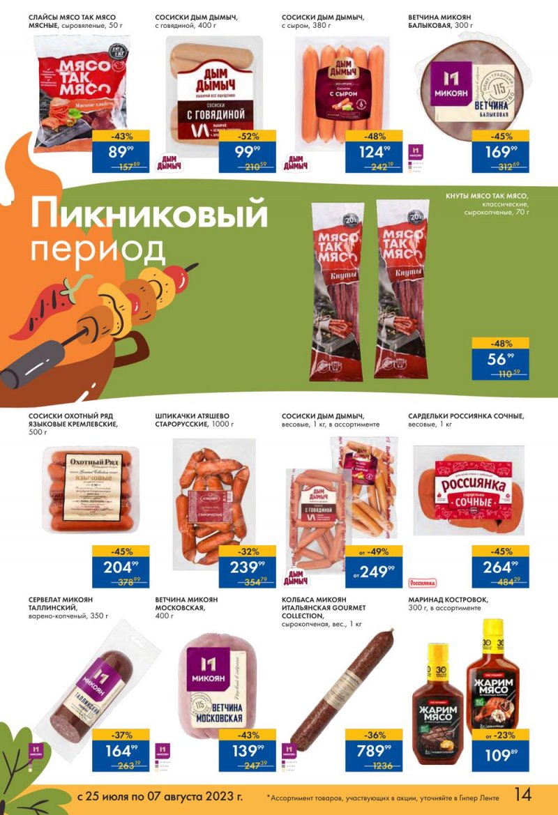 Каталог Лента «Пикник в каждой покупке!» с 25 июля по 7 августа 2023 года страница 14