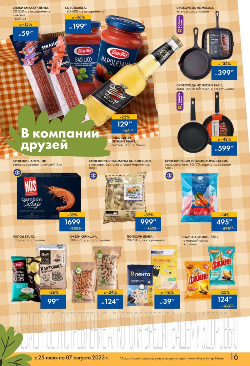 Каталог Лента «Пикник в каждой покупке!» с 25 июля по 7 августа 2023 года страница 16