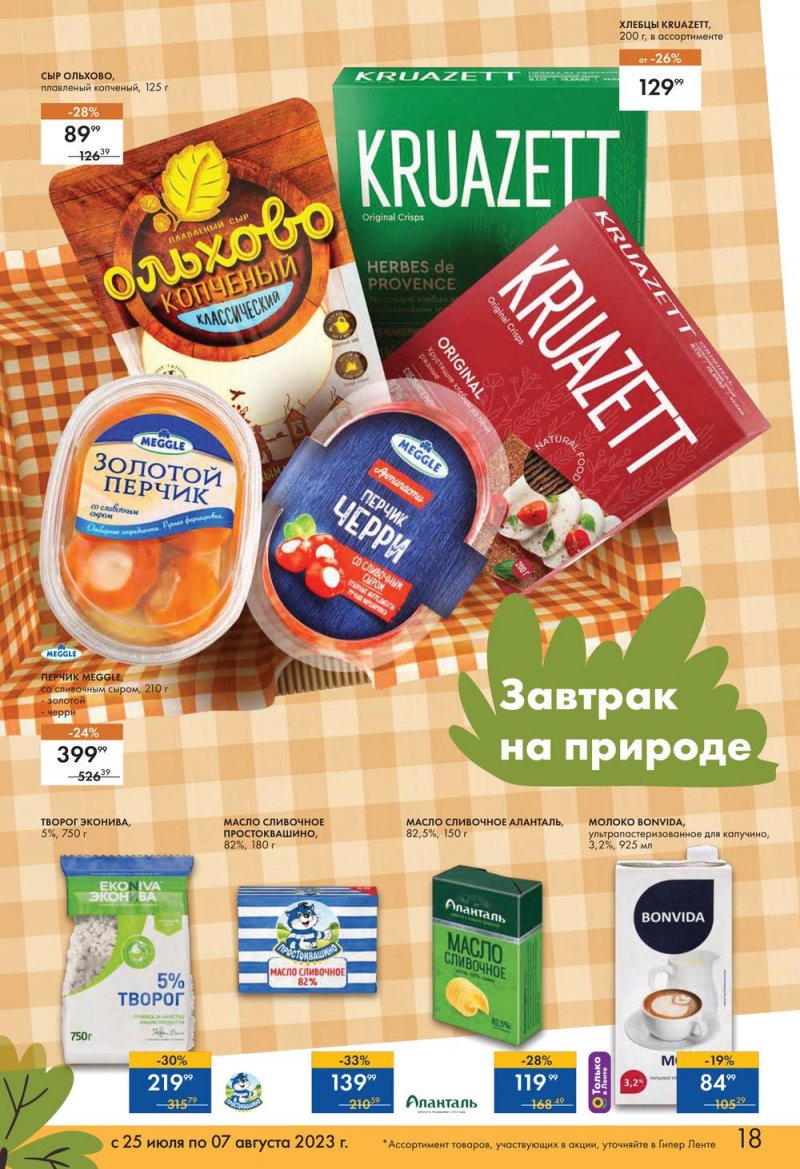 Каталог Лента «Пикник в каждой покупке!» с 25 июля по 7 августа 2023 года страница 18