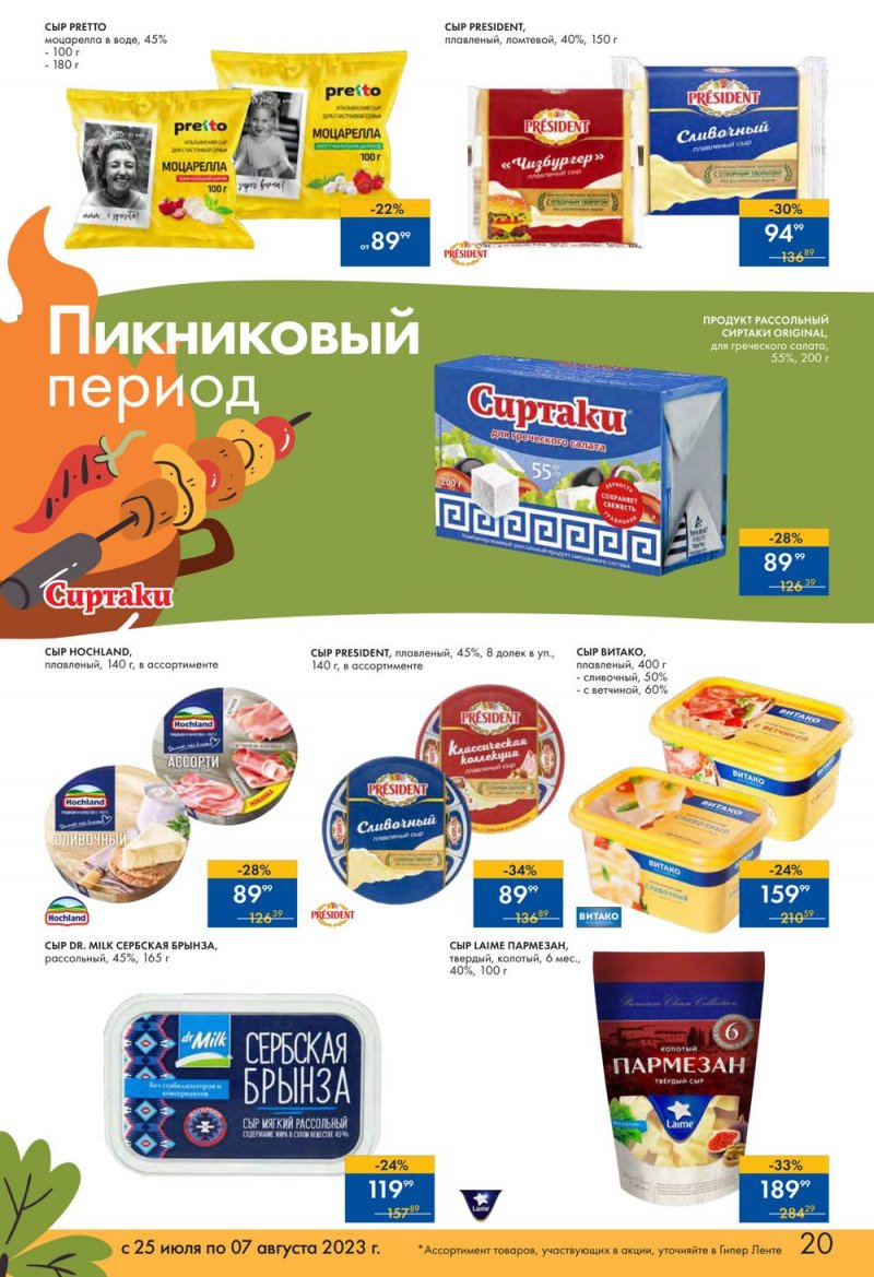 Каталог Лента «Пикник в каждой покупке!» с 25 июля по 7 августа 2023 года страница 20