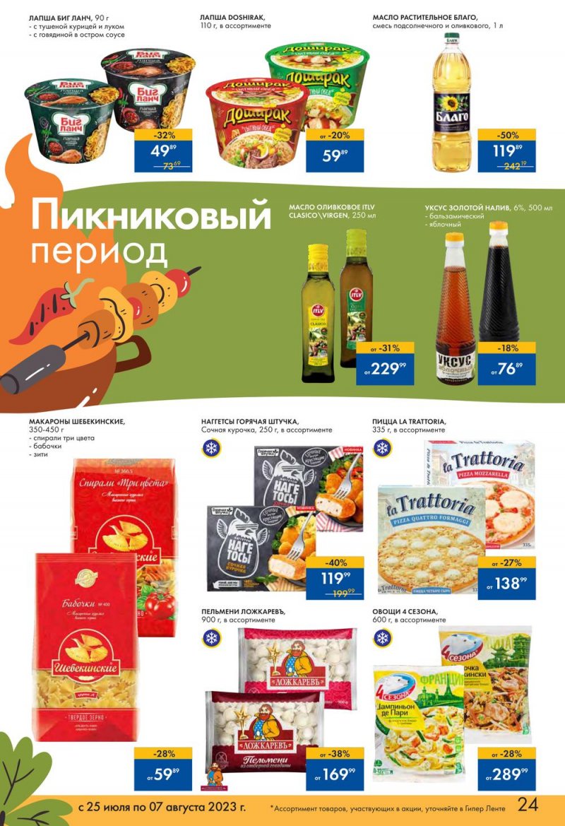 Каталог Лента «Пикник в каждой покупке!» с 25 июля по 7 августа 2023 года страница 23
