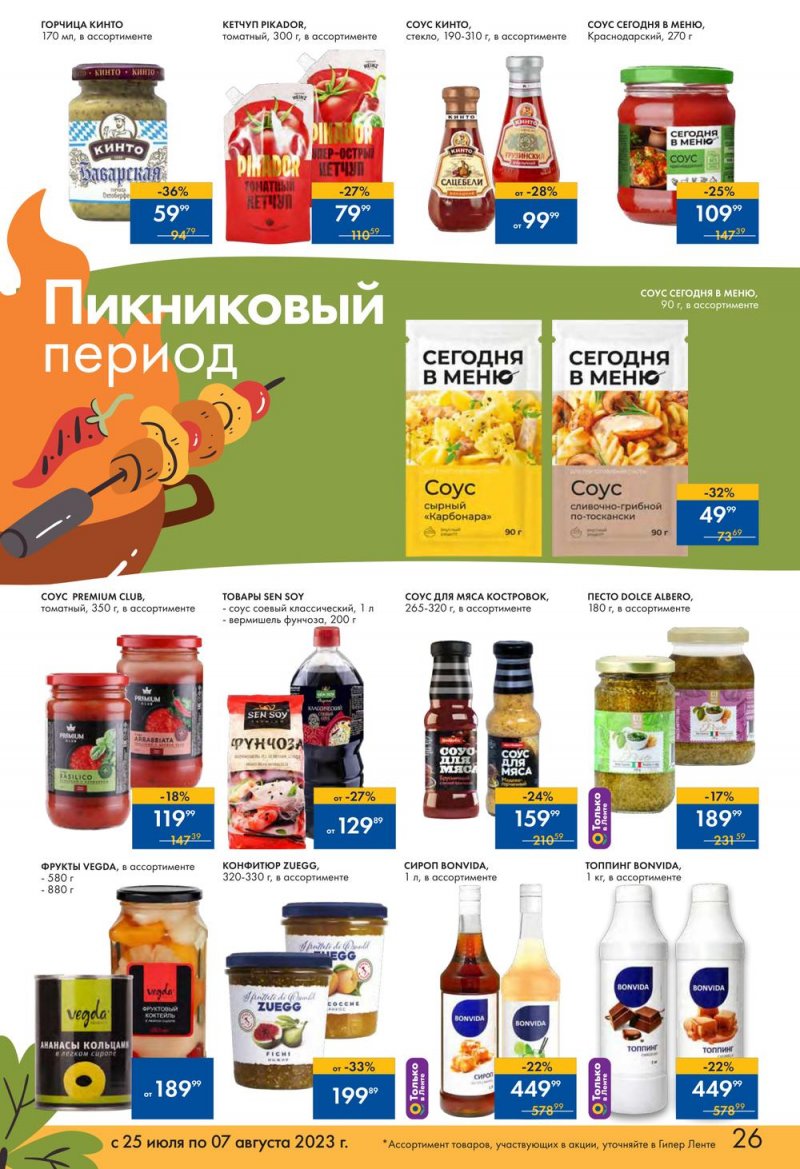 Каталог Лента «Пикник в каждой покупке!» с 25 июля по 7 августа 2023 года страница 26