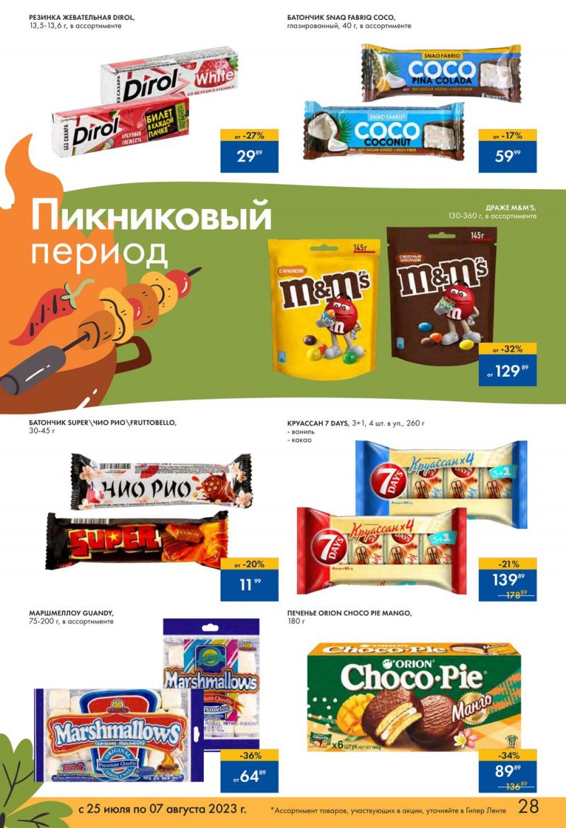 Каталог Лента «Пикник в каждой покупке!» с 25 июля по 7 августа 2023 года страница 28