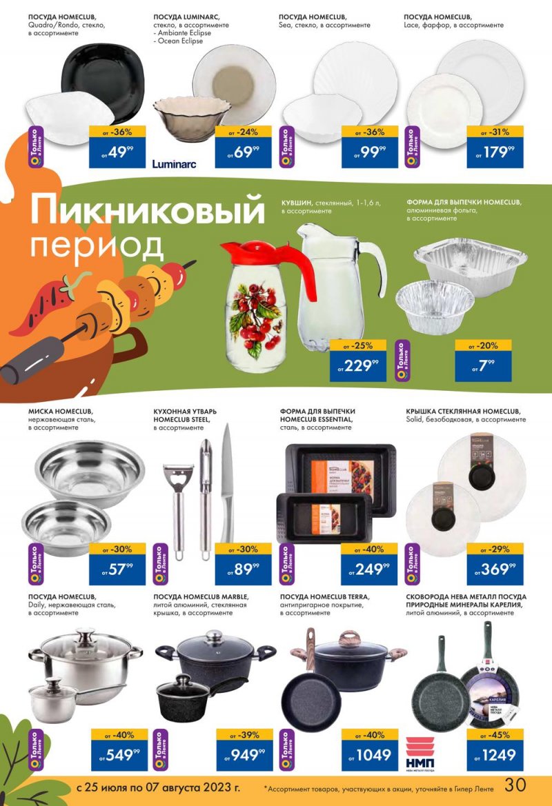 Каталог Лента «Пикник в каждой покупке!» с 25 июля по 7 августа 2023 года страница 30