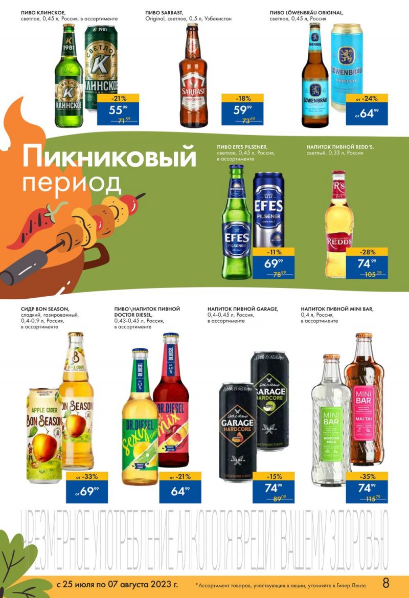Каталог Лента «Пикник в каждой покупке!» с 25 июля по 7 августа 2023 года страница 8