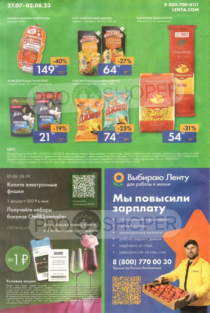 Акции Лента Супермаркет с 27 июля по 2 августа 2023 года страница 16