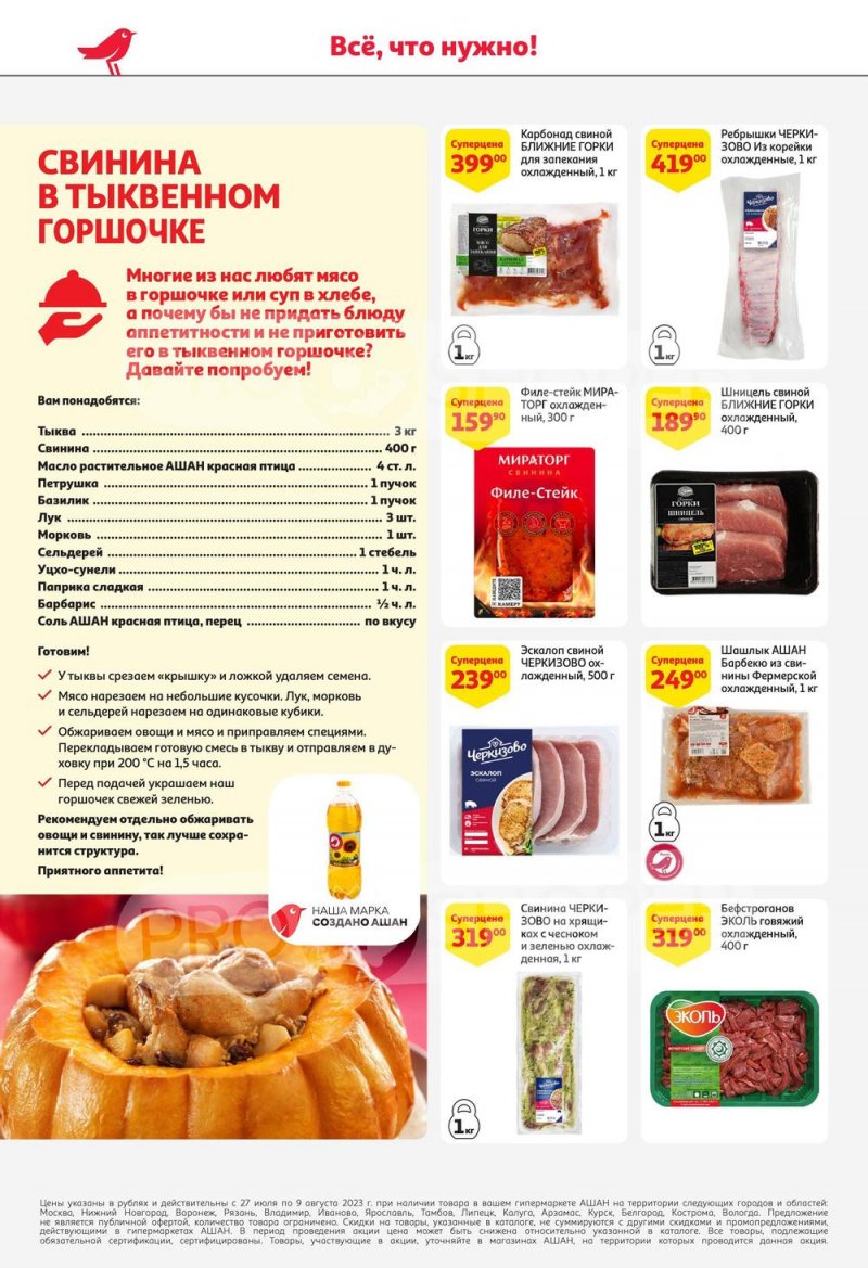 Акции в АШАН с 27 июля по 9 августа 2023 года страница 13