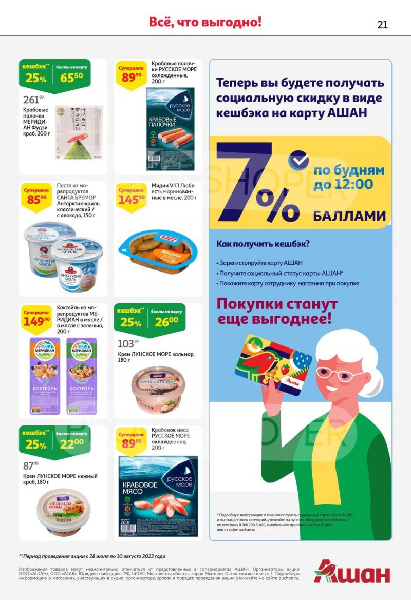 Акции в АШАН с 27 июля по 9 августа 2023 года страница 23