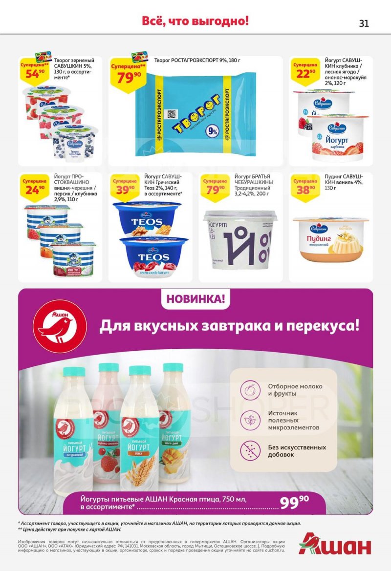 Акции в АШАН с 27 июля по 9 августа 2023 года страница 31