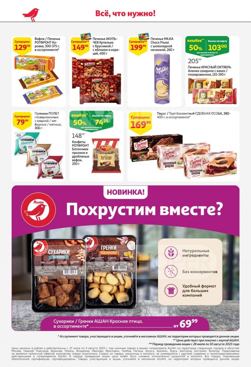 Акции в АШАН с 27 июля по 9 августа 2023 года страница 48