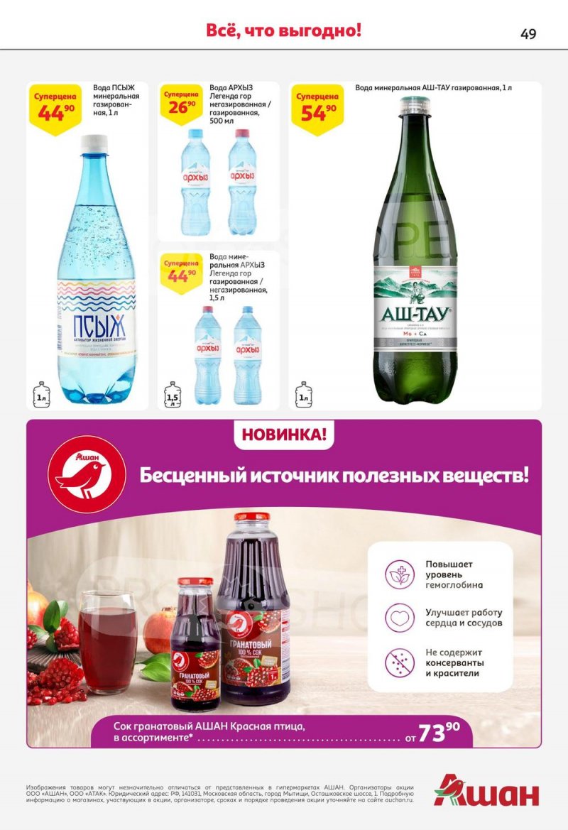 Акции в АШАН с 27 июля по 9 августа 2023 года страница 49
