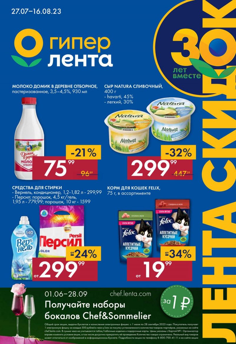 Акции в Ленте с 27 июля по 16 августа 2023 года страница 1