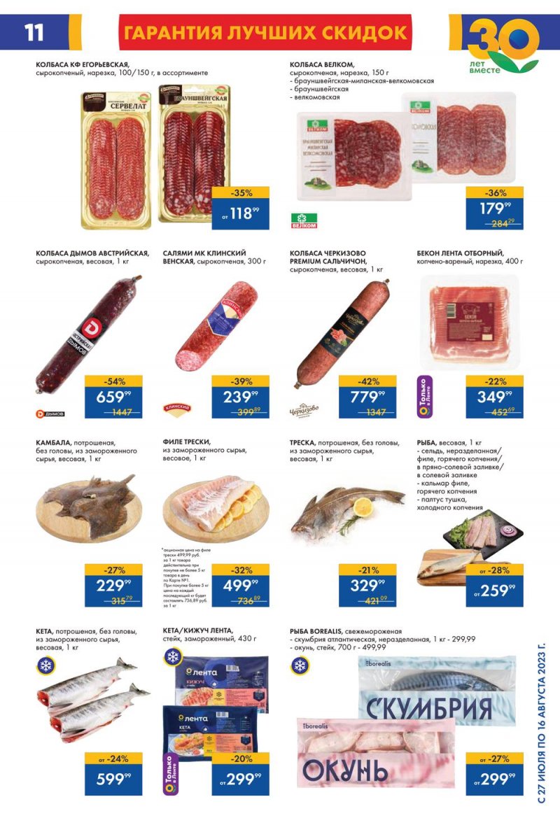 Акции в Ленте с 27 июля по 16 августа 2023 года страница 10