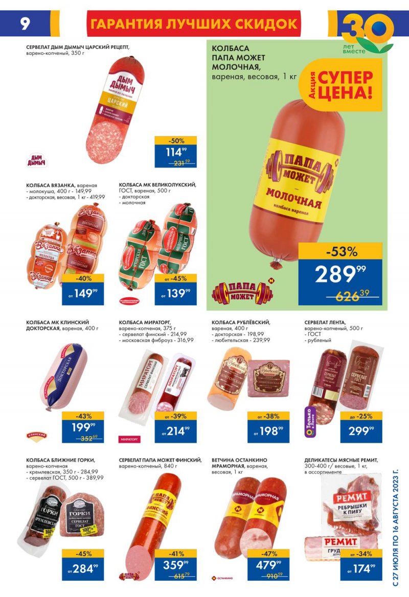 Акции в Ленте с 27 июля по 16 августа 2023 года страница 11