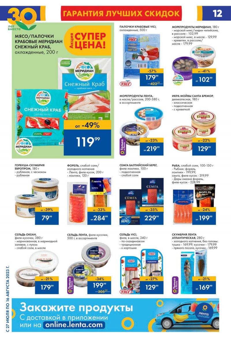 Акции в Ленте с 27 июля по 16 августа 2023 года страница 12