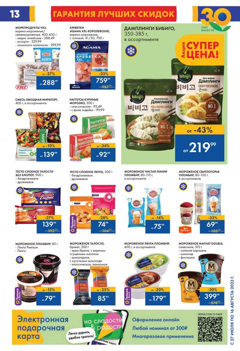 Акции в Ленте с 27 июля по 16 августа 2023 года страница 13