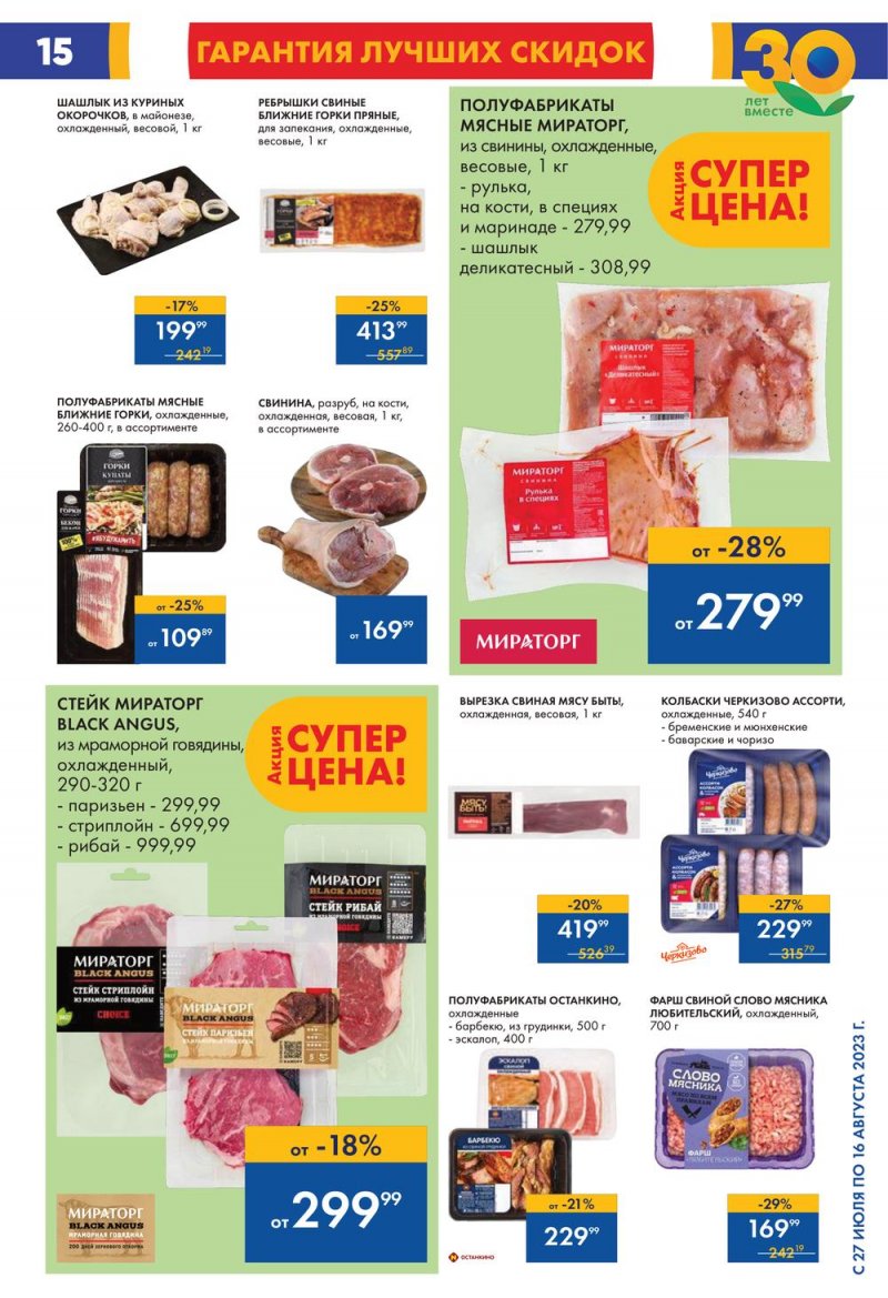 Акции в Ленте с 27 июля по 16 августа 2023 года страница 14