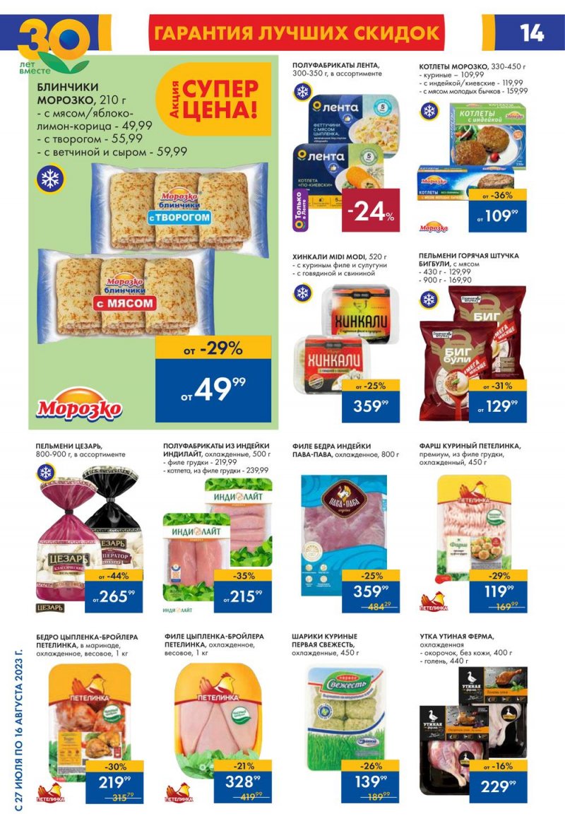 Акции в Ленте с 27 июля по 16 августа 2023 года страница 15