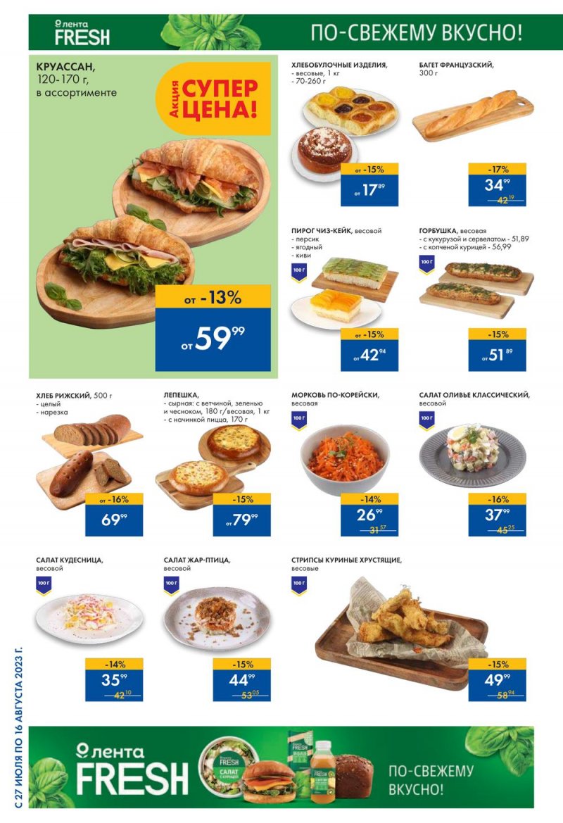 Акции в Ленте с 27 июля по 16 августа 2023 года страница 16