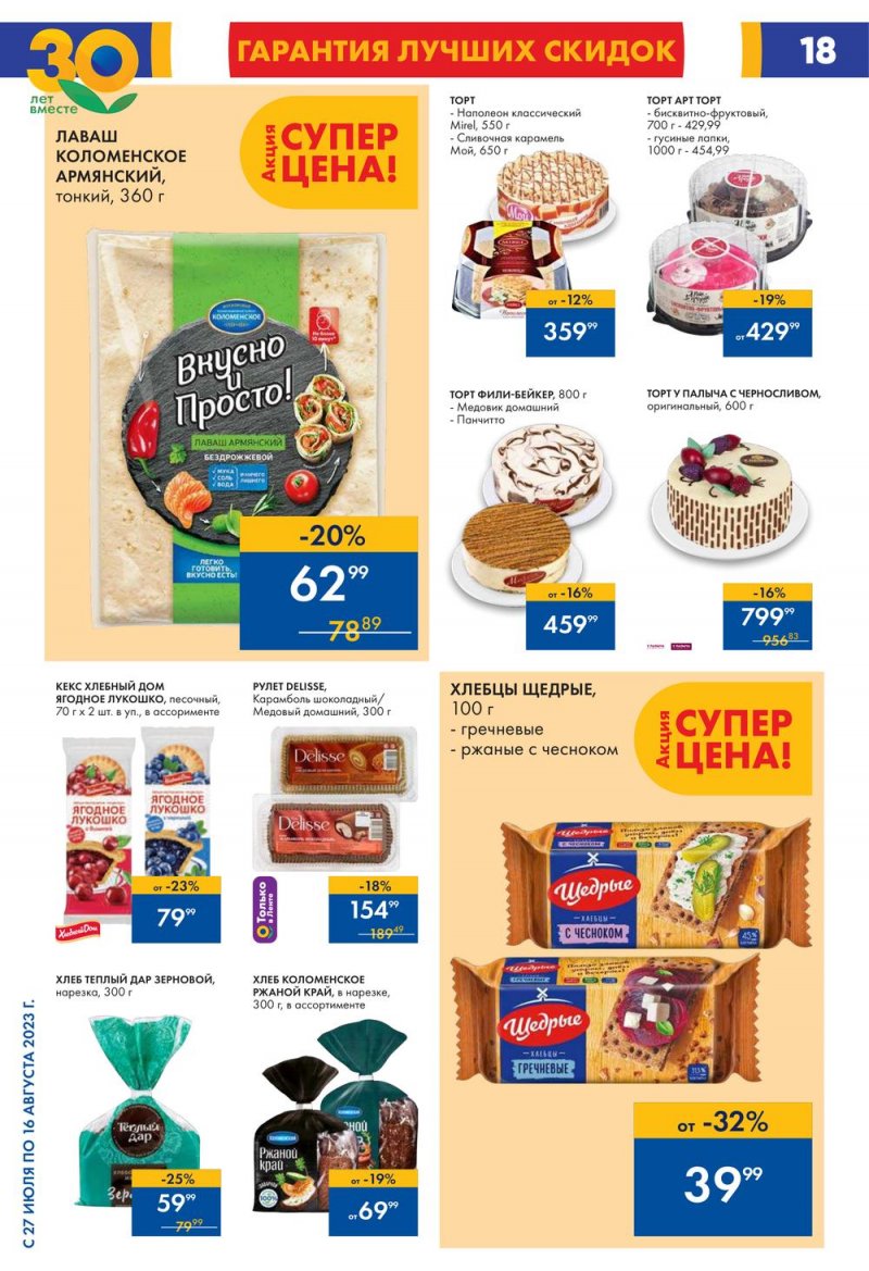 Акции в Ленте с 27 июля по 16 августа 2023 года страница 18